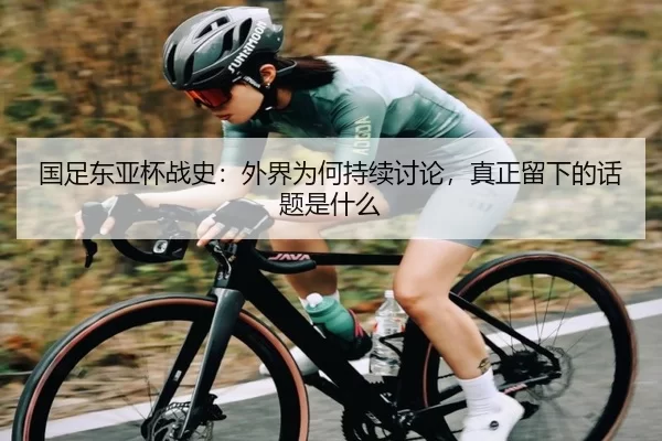 guo-zu-dong-ya-bei-zhan-shi-wai-jie-wei-he-chi-xu-tao-lun-zhen-zheng-liu-xia-de-hua-ti-shi-shen-me-2-902.jpg