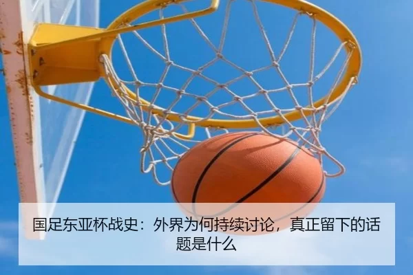 国足东亚杯战史：外界为何持续讨论，真正留下的话题是什么
