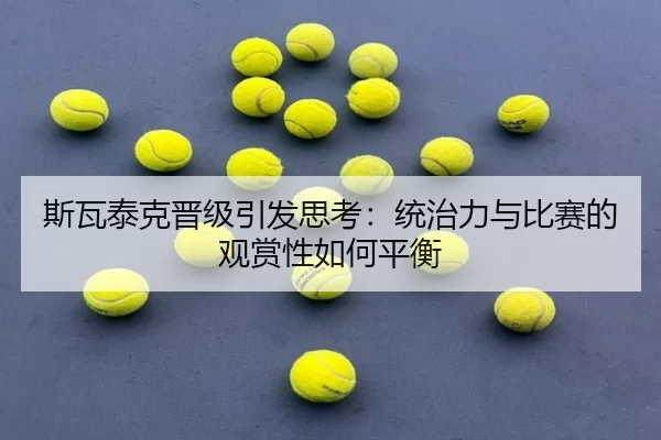 si-wa-tai-ke-jin-ji-yin-fa-si-kao-tong-zhi-li-yu-bi-sai-de-guan-shang-xing-ru-he-ping-heng-2-606.jpg